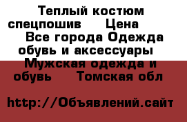 Теплый костюм спецпошив . › Цена ­ 1 500 - Все города Одежда, обувь и аксессуары » Мужская одежда и обувь   . Томская обл.